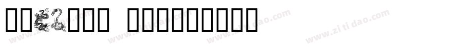 Dragons TFB字体转换